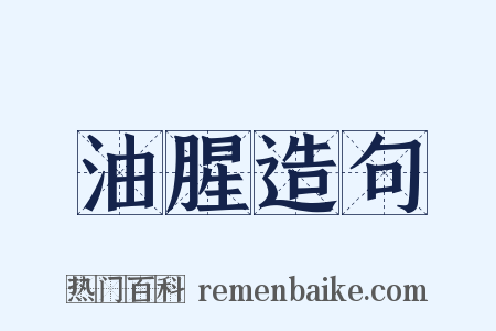 油腥造句是什么意思的图片